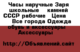 Часы наручные Заря школьные 17 камней СССР рабочие › Цена ­ 250 - Все города Одежда, обувь и аксессуары » Аксессуары   